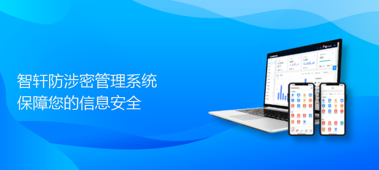 防涉密管理系统